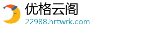 优格云阁